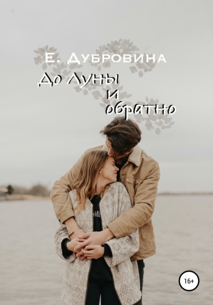 До Луны и обратно — Екатерина Дубровина