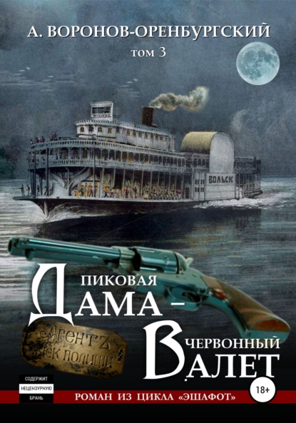 Пиковая дама – червоный валет. Том третий - Андрей Воронов-Оренбургский