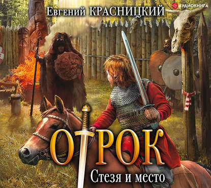 Отрок. Стезя и место — Евгений Красницкий