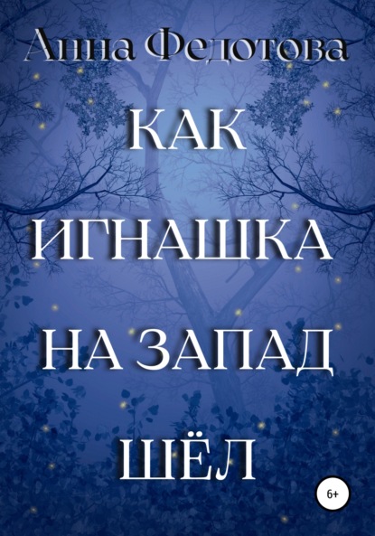 Как Игнашка на запад шёл - Анна Федотова