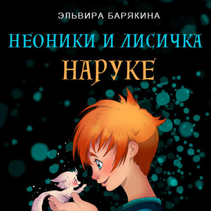 Неоники и лисичка Наруке — Эльвира Барякина