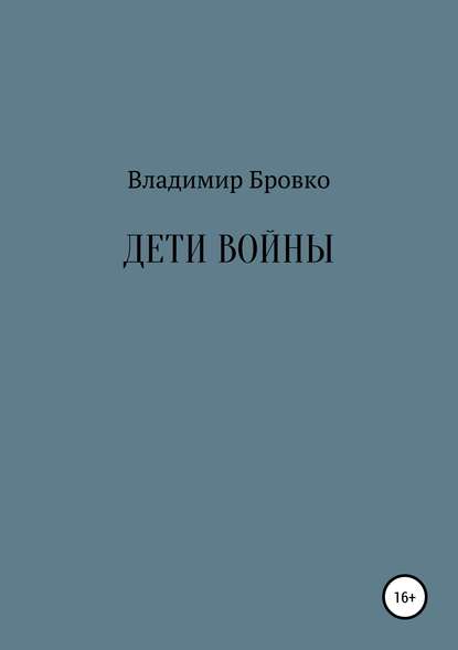 Дети войны — Владимир Петрович Бровко