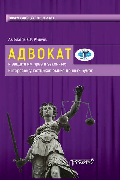 Адвокат и защита им прав и законных интересов участников рынка ценных бумаг — А. А. Власов