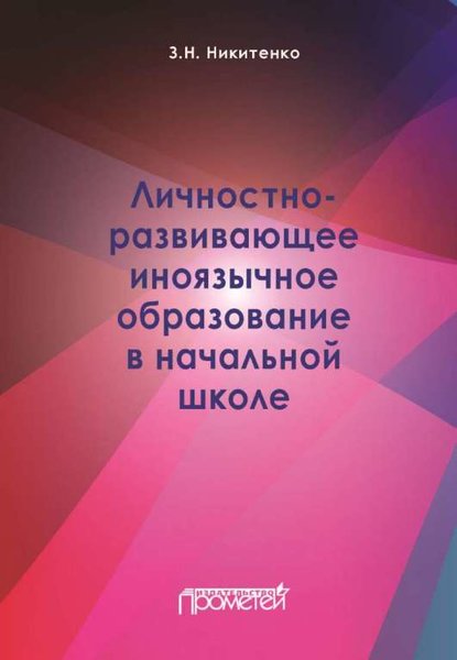 Личностно-развивающее иноязычное образование в начальной школе - З. Н. Никитенко