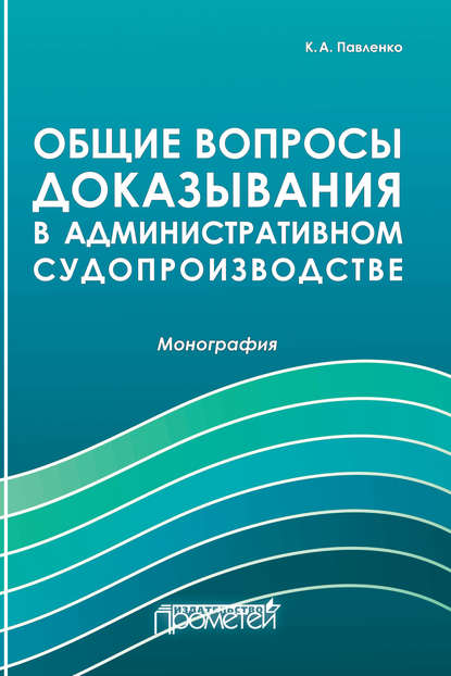 Общие вопросы доказывания в административном судопроизводстве - К. А. Павленко