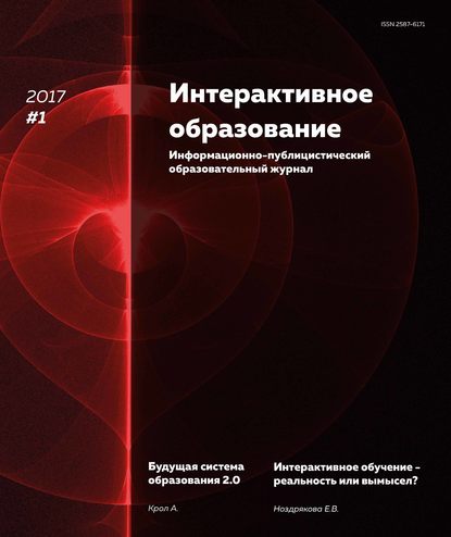 Журнал «Интерактивное образование» 2017 - Группа авторов