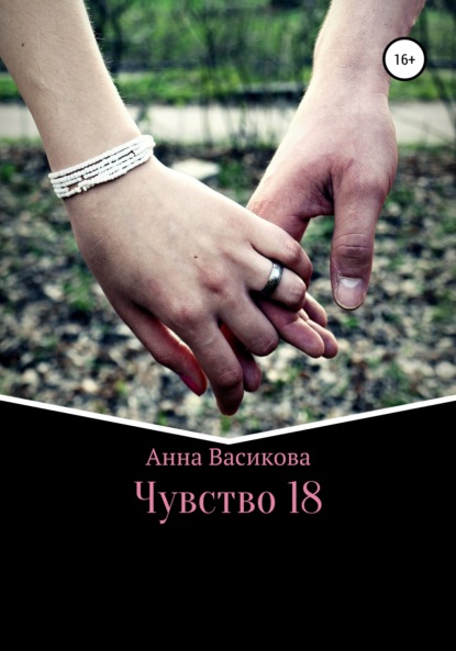 Чувство 18 — Анна Васикова