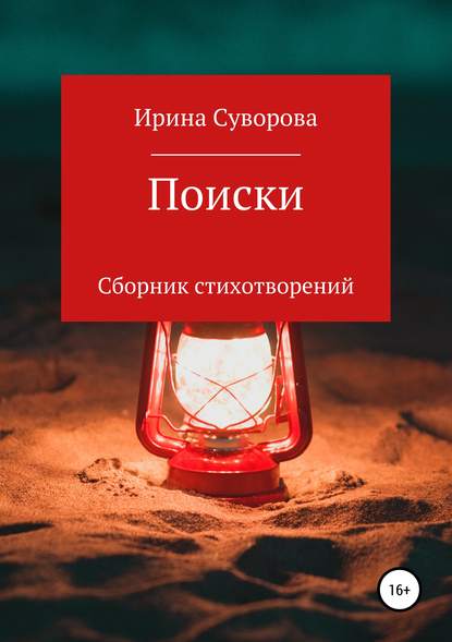 Поиски. Сборник стихотворений - Ирина Александровна Суворова