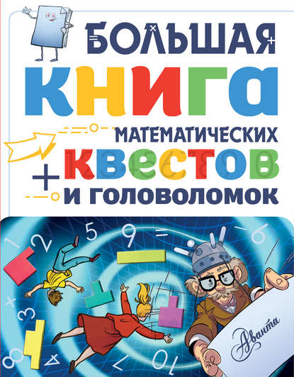 Большая книга математических квестов и головоломок — Кьяртан Поскитт