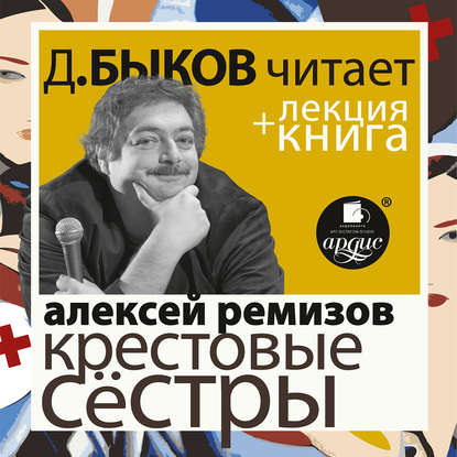 Ремизов А. Крестовые сёстры в исполнении Дмитрия Быкова + Лекция Быкова Д. - Дмитрий Быков