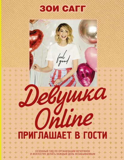 Девушка Online приглашает в гости — Зои Сагг