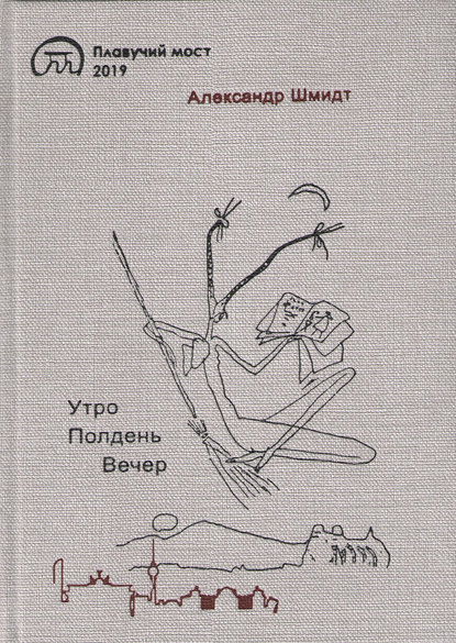 Утро. Полдень. Вечер — Александр Шмидт