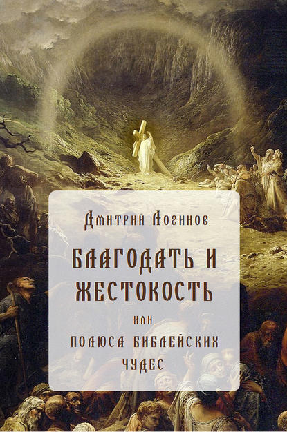 Благодать и жестокость — Дмитрий Логинов