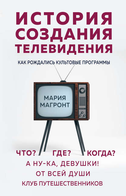 История создания телевидения. Как рождались культовые программы — Мария Магронт-Авхледиани