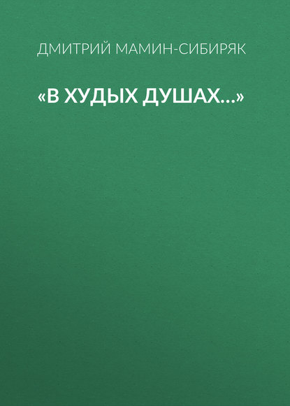 «В худых душах…» — Дмитрий Мамин-Сибиряк