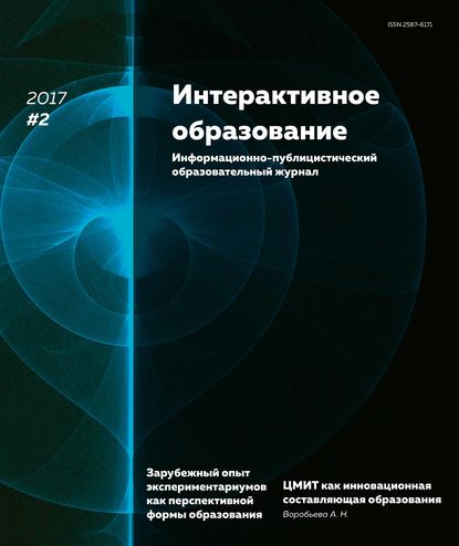 Интерактивное образование № 2 2017 г. - Группа авторов