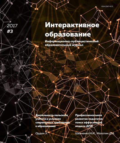 Интерактивное образование № 3 2017 г. - Группа авторов