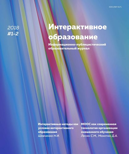 Журнал «Интерактивное образование» 2018 - Группа авторов