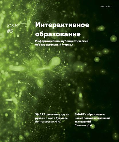 Интерактивное образование № 5 2018 г. - Группа авторов