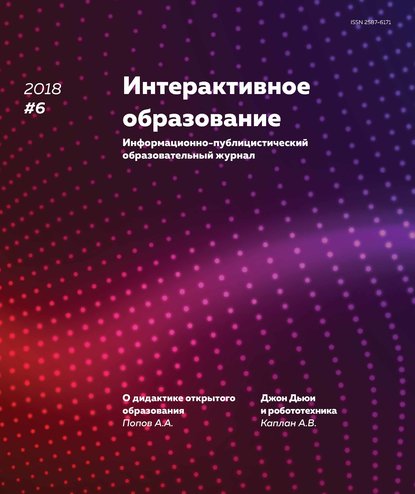 Интерактивное образование № 6 2018 г. - Группа авторов