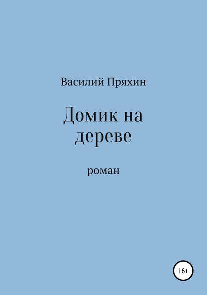 Домик на дереве — Василий Васильевич Пряхин