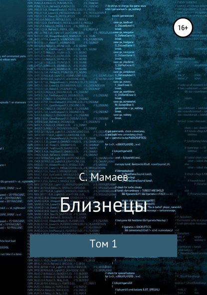 Близнецы. Том 1 - Сайфулла Ахмедович Мамаев