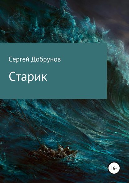 Старик — Сергей Дмитриевич Добрунов