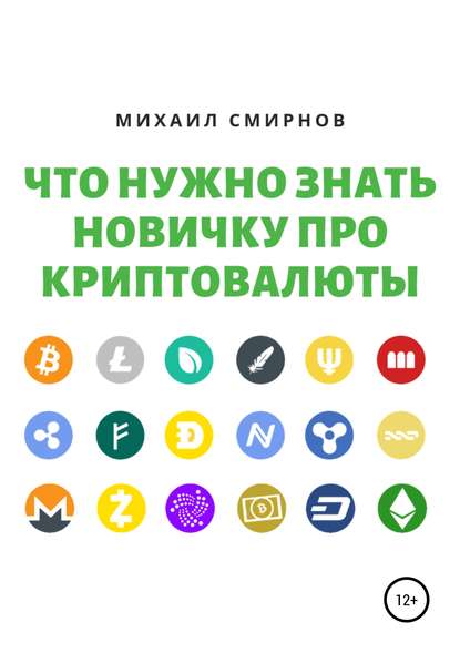 Что нужно знать новичку про криптовалюты - Михаил Владимирович Смирнов