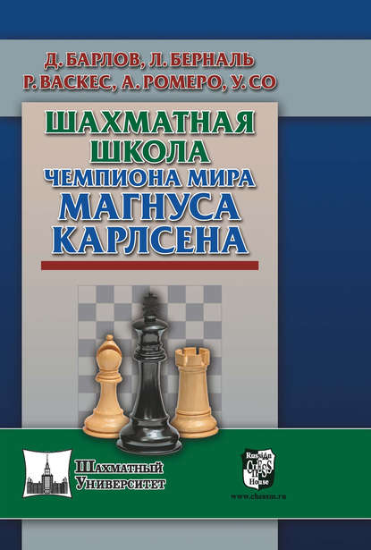 Шахматная школа чемпиона мира Магнуса Карлсена - Луис Берналь