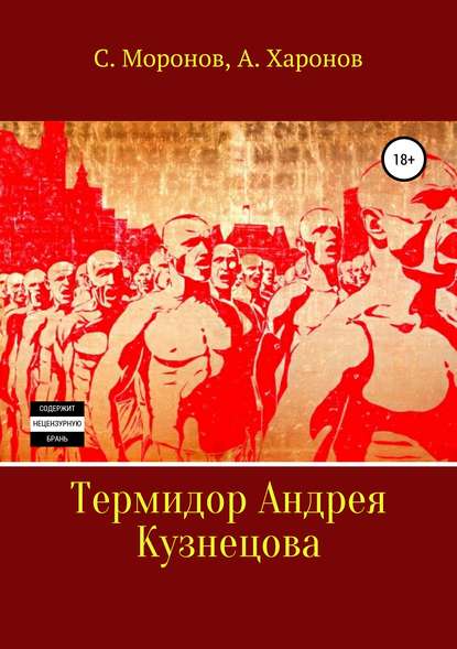 Термидор Андрея Кузнецова — Сергей Моронов