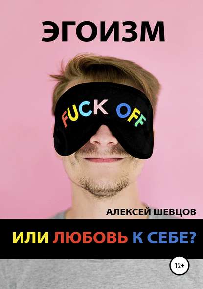 Эгоизм или любовь к себе? — Алексей Шевцов