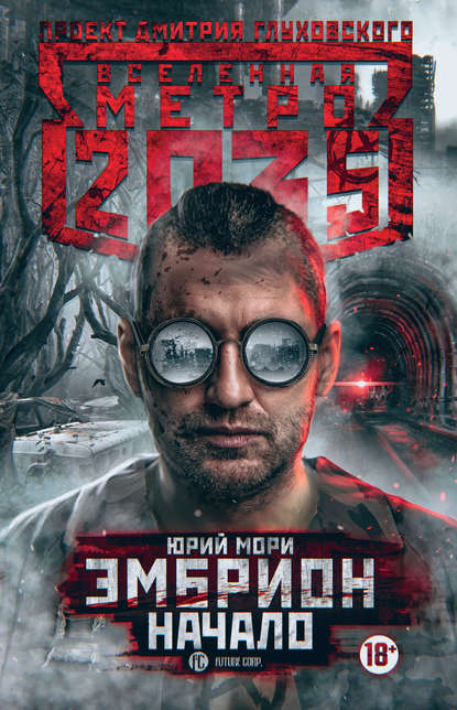 Метро 2035: Эмбрион. Начало — Юрий Мори