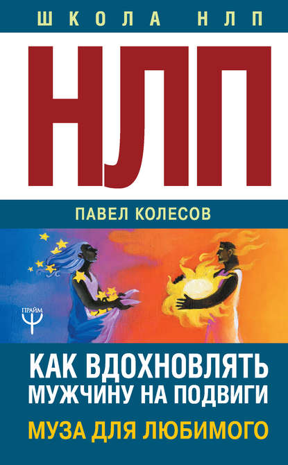 НЛП: Муза для любимого. Как вдохновлять мужчину на подвиги. Тренинг за 5000 долларов за 3 часа! — Павел Колесов