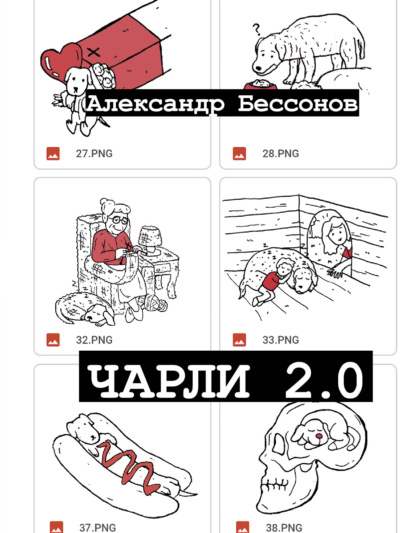 Чарли 2.0 — Александр Бессонов