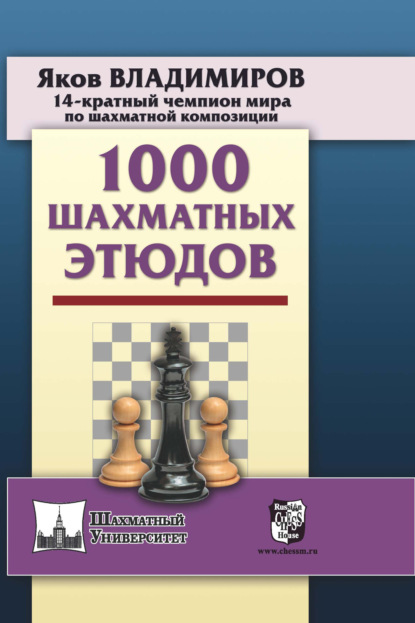 1000 шахматных этюдов - Я. Г. Владимиров