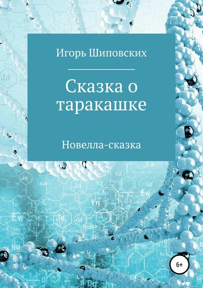 Сказка о таракашке — Игорь Дисиевич Шиповских