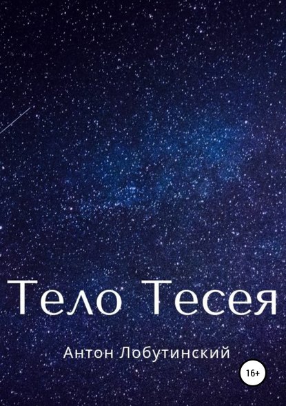 Тело Тесея — Антон Сергеевич Лобутинский