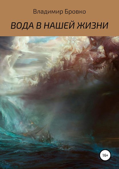 ВОДА В НАШЕЙ ЖИЗНИ — Владимир Петрович Бровко