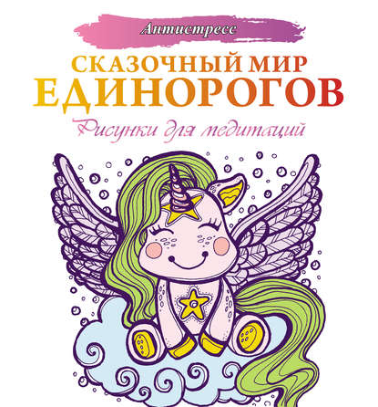 Сказочный мир единорогов — Евгения Аленушкина