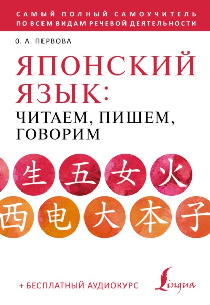 Японский язык. Читаем, пишем, говорим по-японски (+ аудиокурс) - О. А. Первова