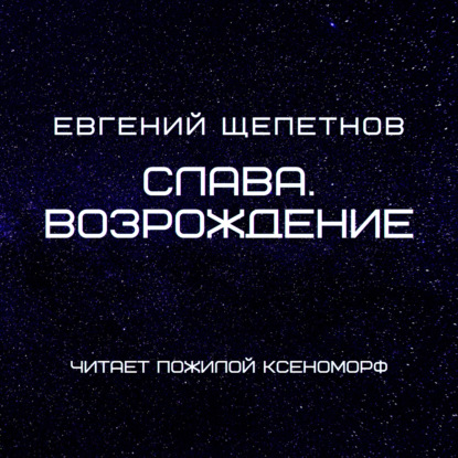 Слава. Возрождение — Евгений Щепетнов