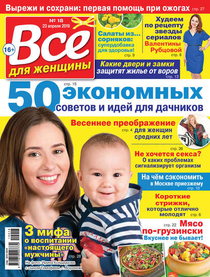 Всё для женщины №18/2019 - Группа авторов