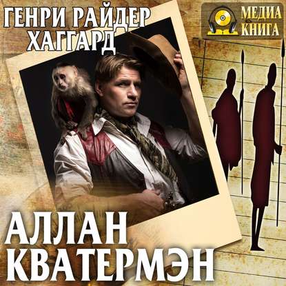 Аллан Кватермэн - Генри Райдер Хаггард