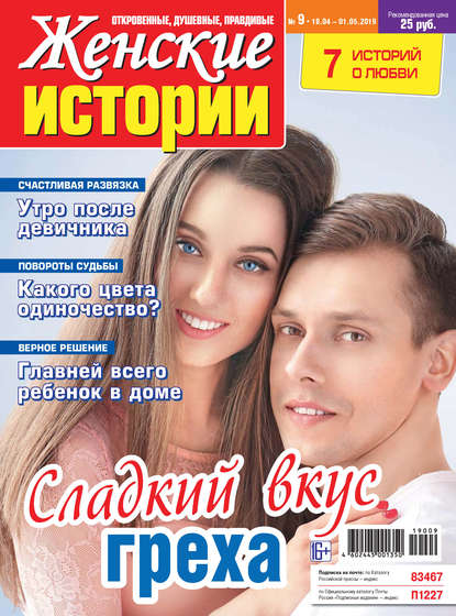 Женские истории №09/2019 - Группа авторов