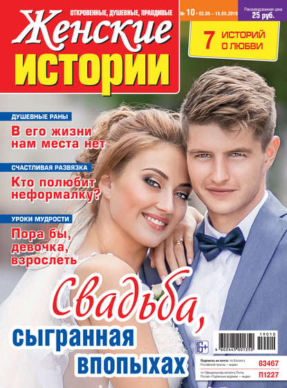 Женские истории №10/2019 - Группа авторов