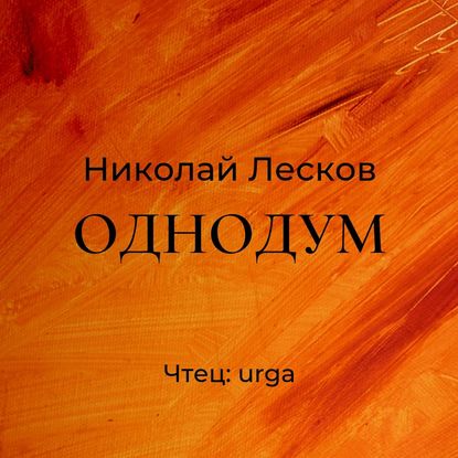 Однодум — Николай Лесков