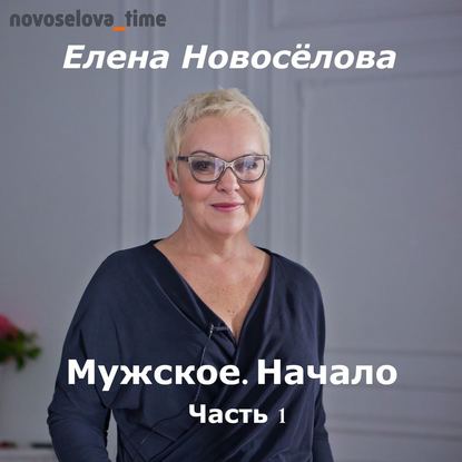 Мужское. Начало. Часть 1 - Елена Новоселова