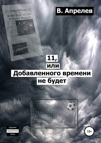 11, или Добавленного времени не будет — В. Апрелев