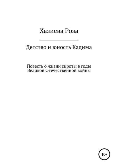 Детство и юность Кадима - Роза Кадимовна Хазиева