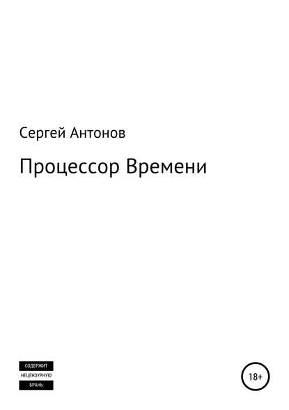 Процессор времени - Сергей Валентинович Антонов